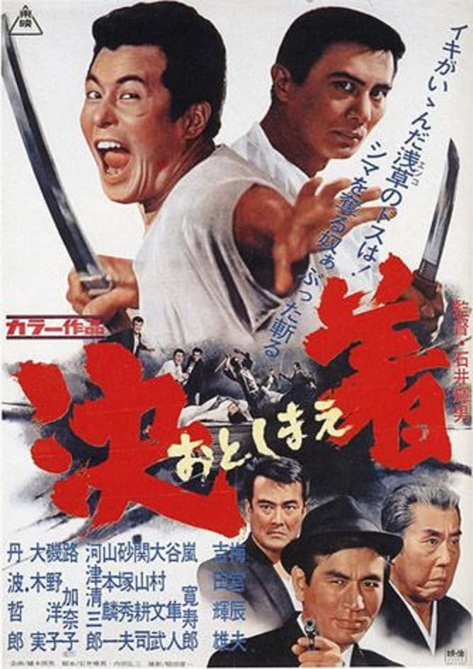 Poster di 決着