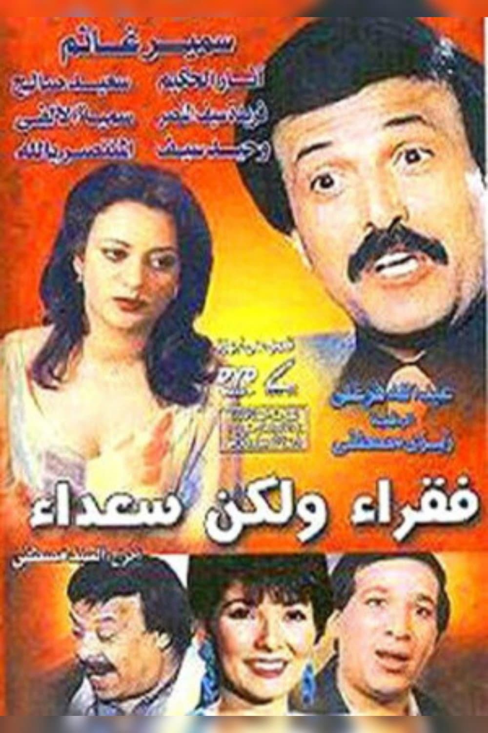 Poster di فقراء ولكن سعداء