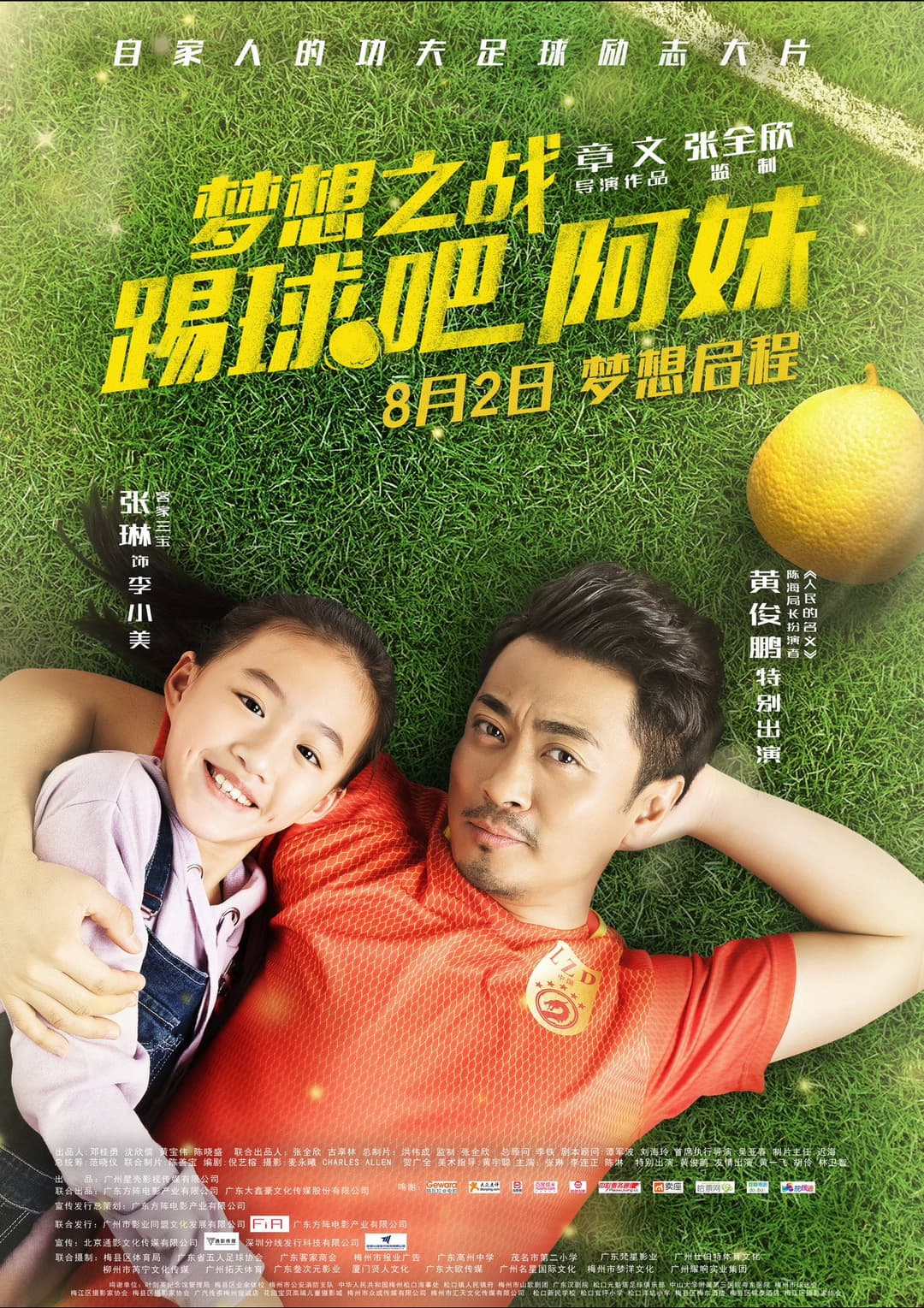 Poster di 梦想之战：踢球吧阿妹