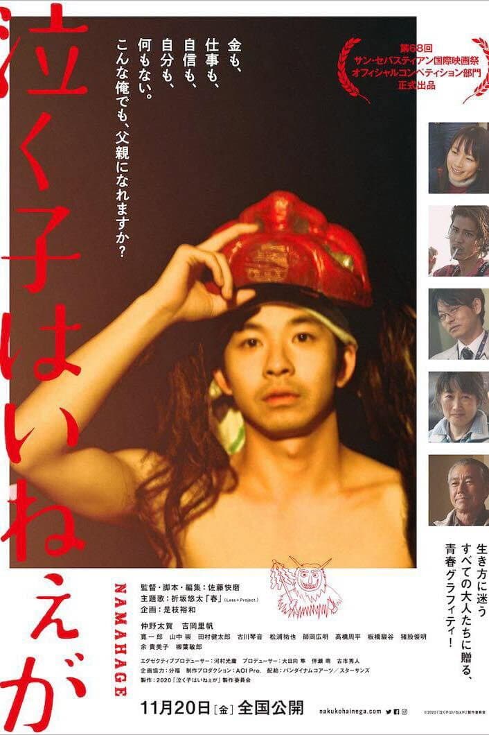 Poster di 泣く子はいねぇが