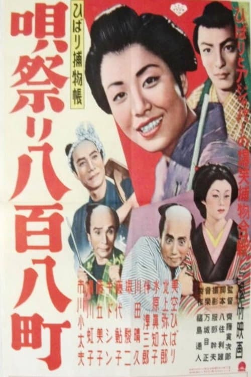 Poster di ひばり捕物帳 唄祭り八百八町