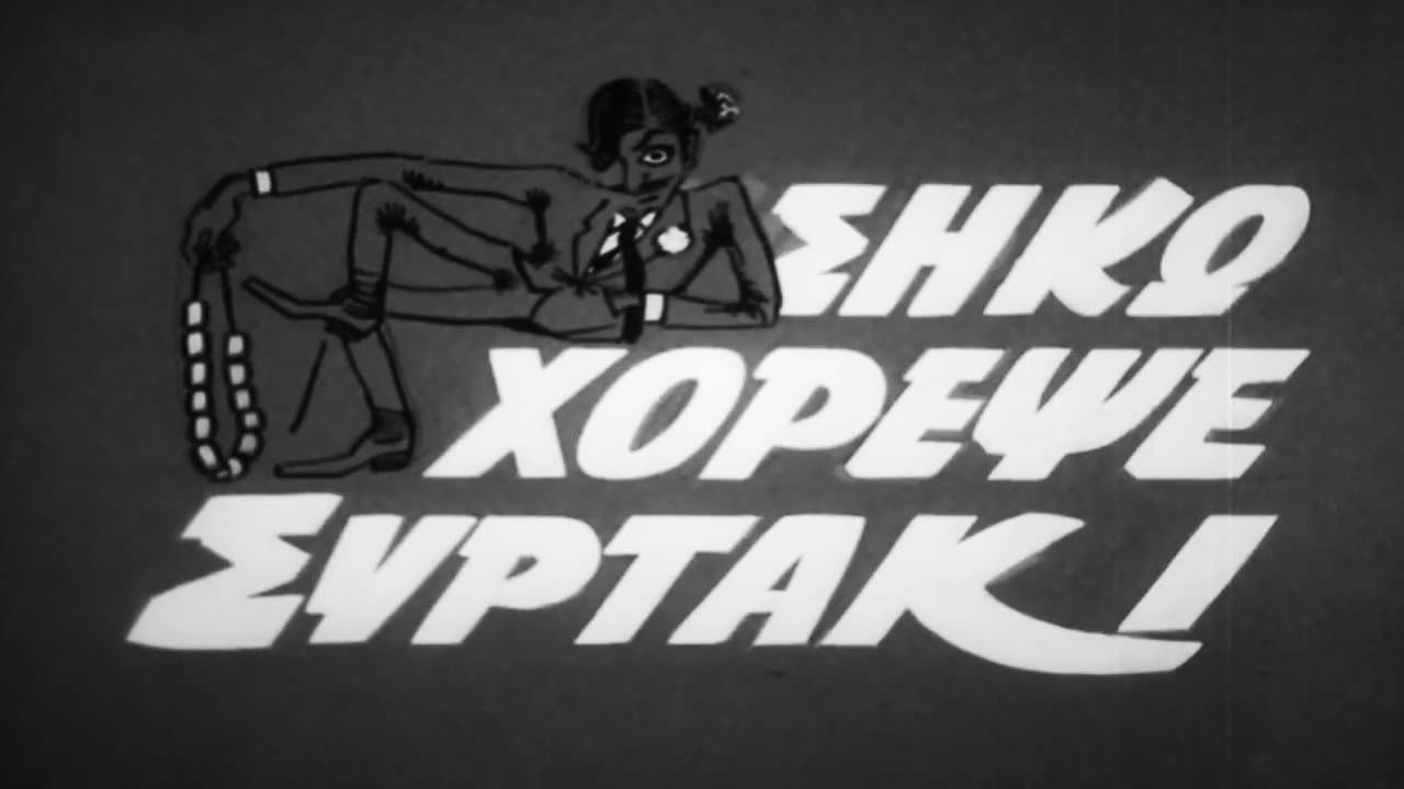 Σήκω Χόρεψε Συρτάκι - immagine