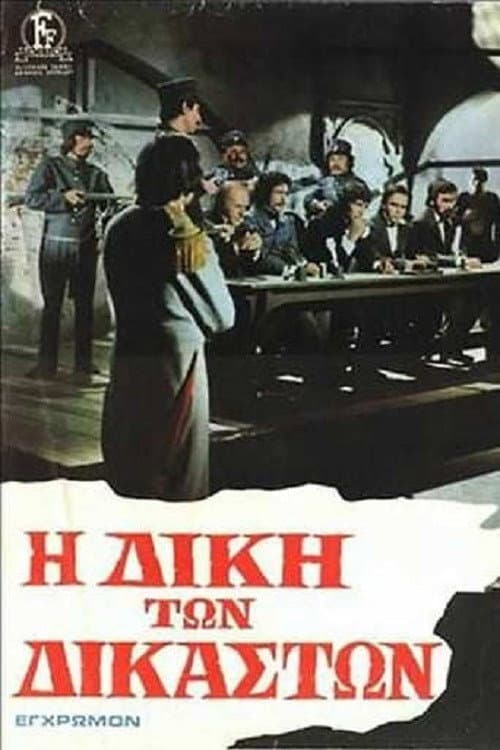 Poster di Η Δίκη των Δικαστών