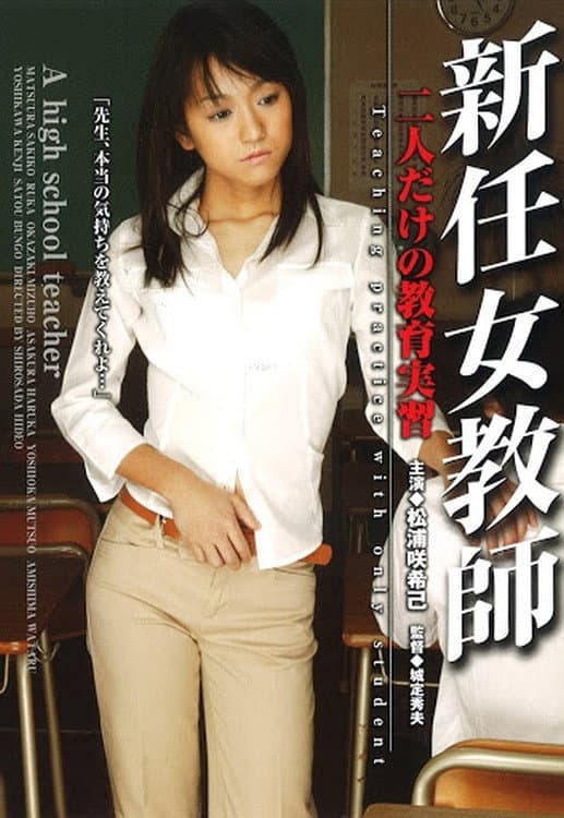 Poster di 新任女教師 二人だけの教育実習