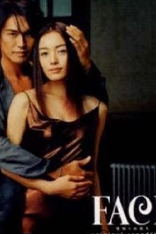 Poster di FACE〜見知らぬ恋人〜