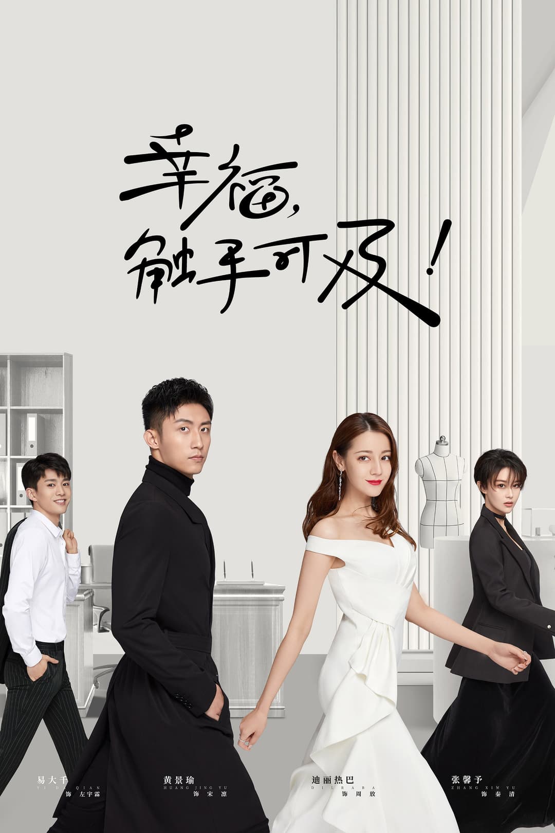 Poster di 幸福，触手可及！