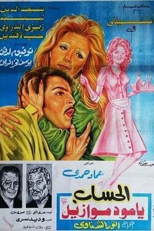 Poster di الحساب يا مدموازيل