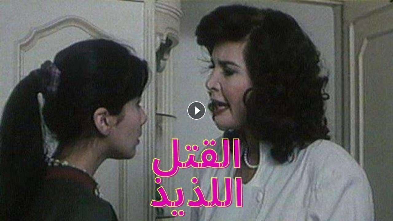 القتل اللذيذ - immagine