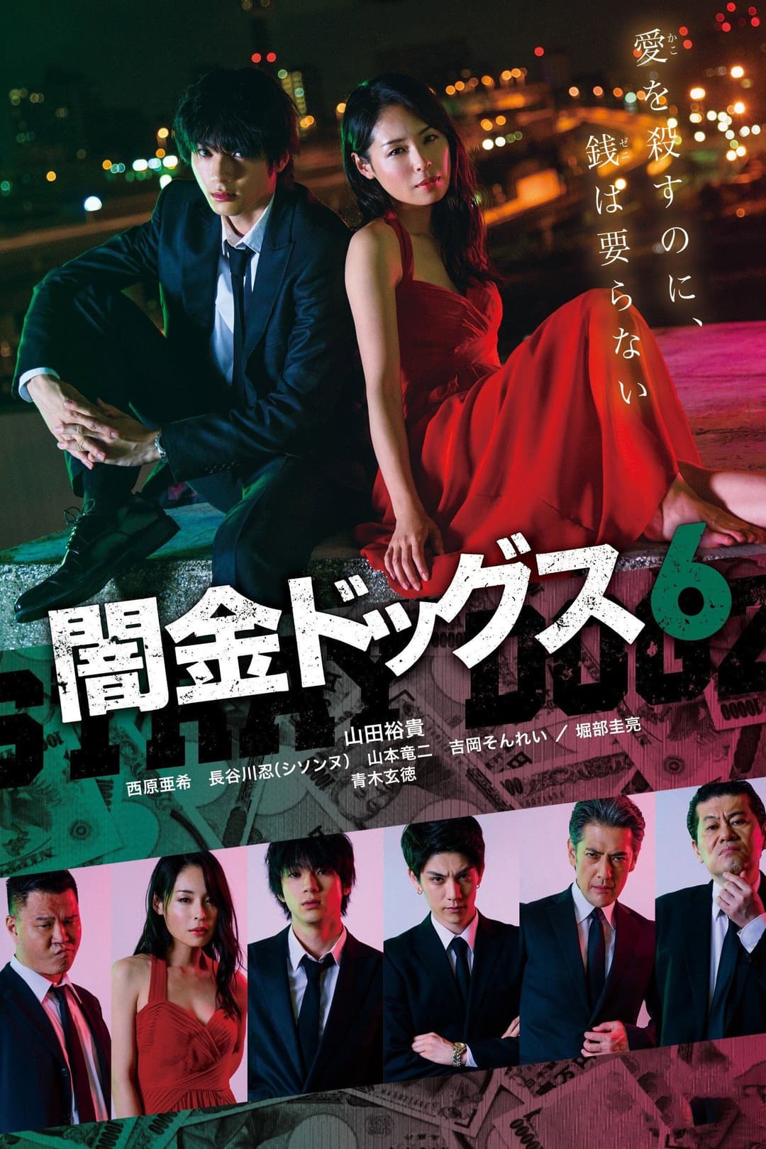 Poster di 闇金ドッグス6