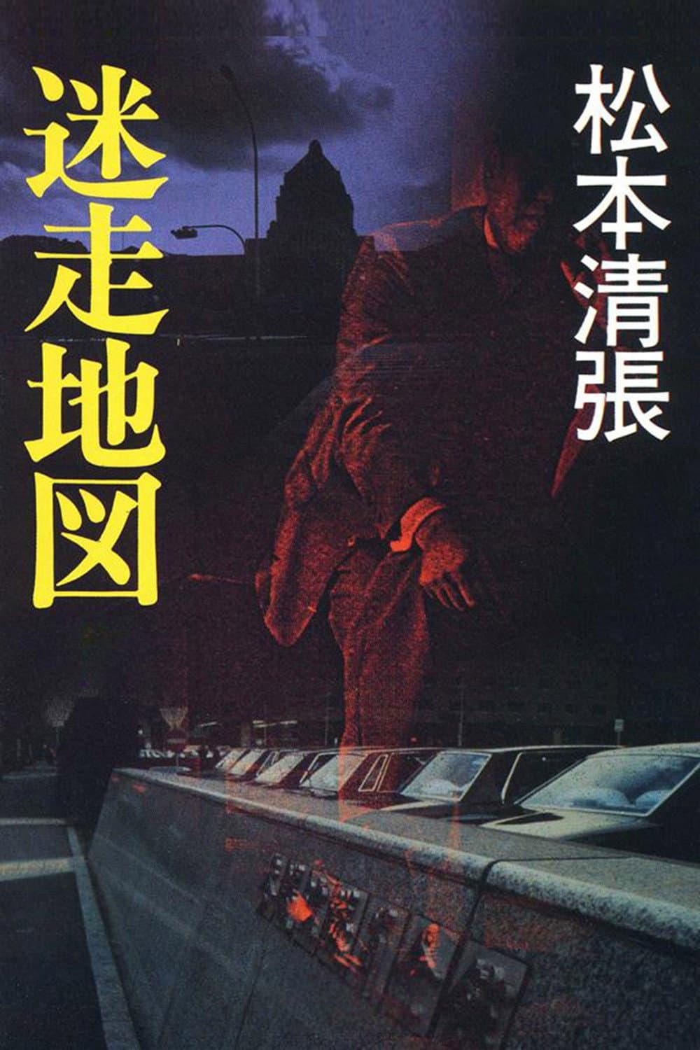 Poster di 迷走地図
