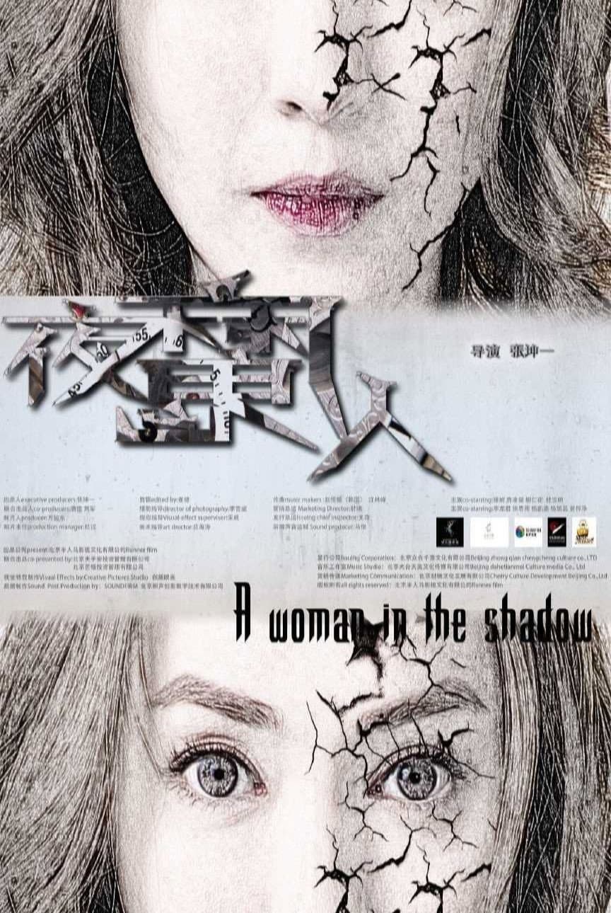 Poster di 夜魔人
