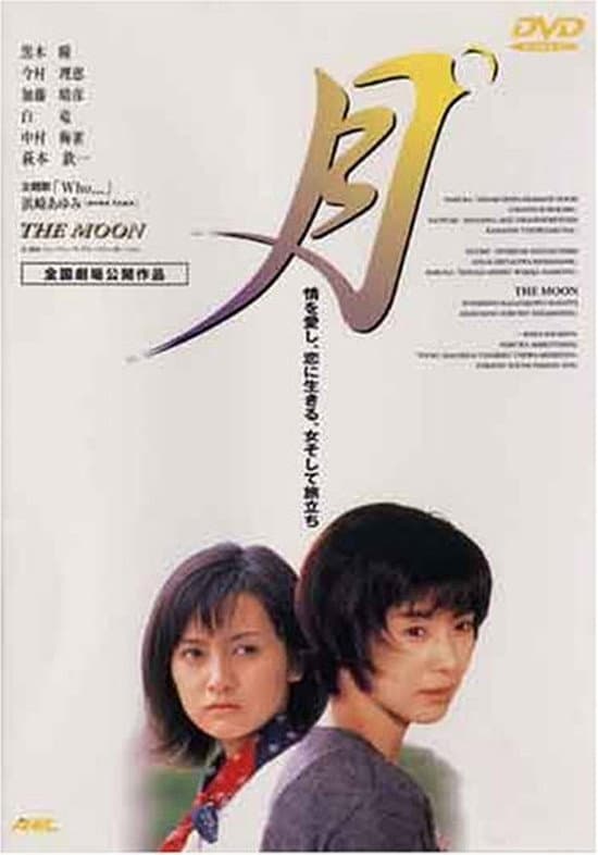 Poster di 月