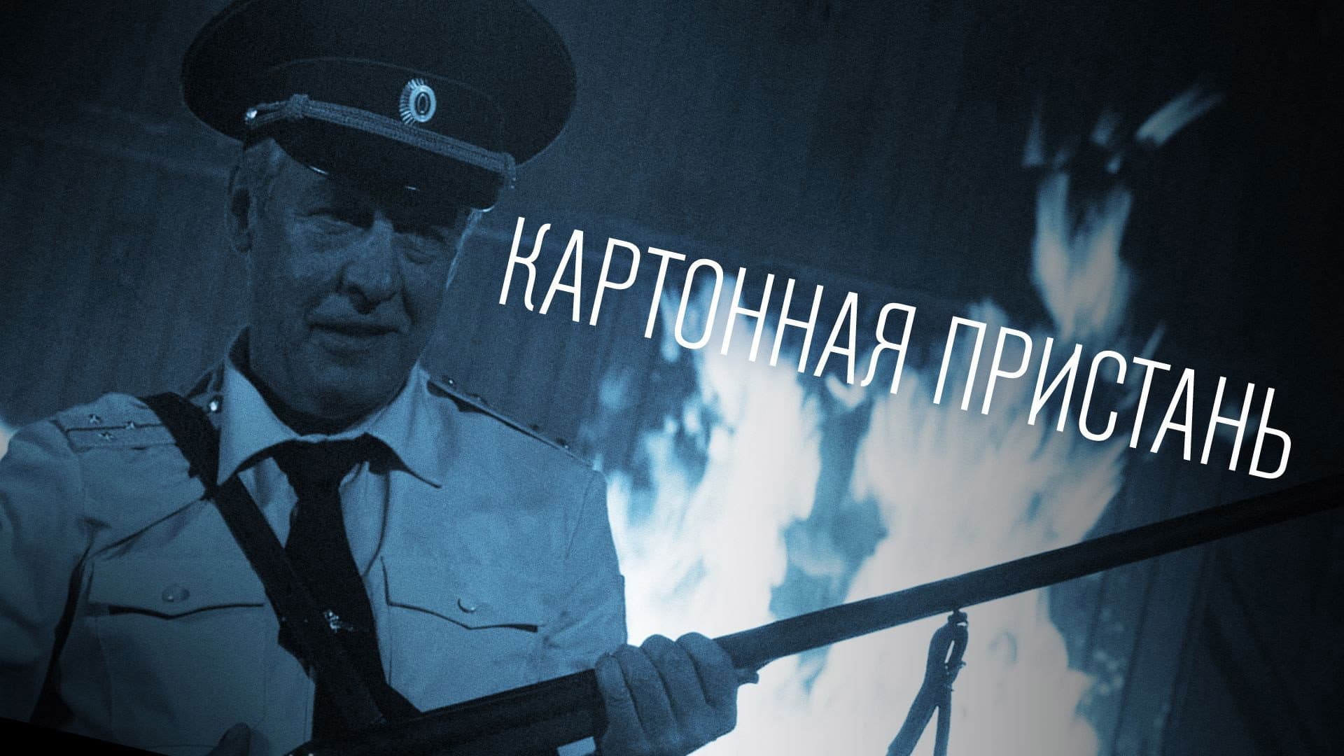 Картонная пристань - immagine
