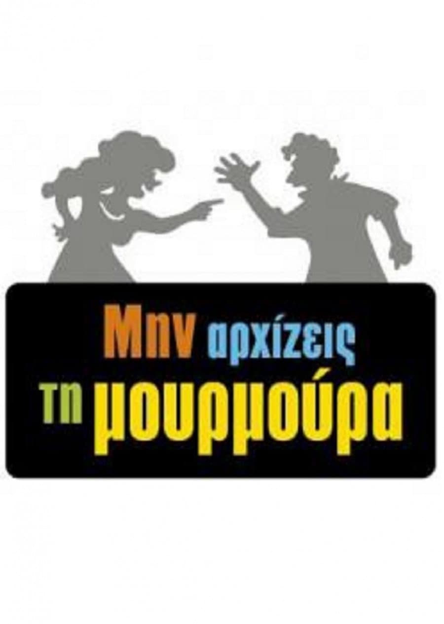 Poster di Μην Αρχίζεις τη Μουρμούρα