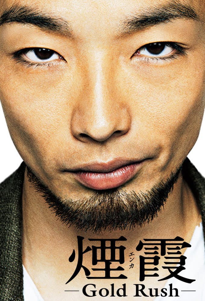 Poster di 煙霞－Gold Rush－