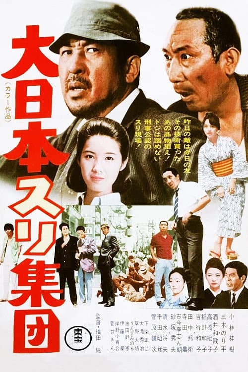 Poster di 大日本スリ集団