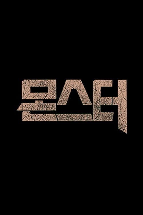 Poster di 몬스터