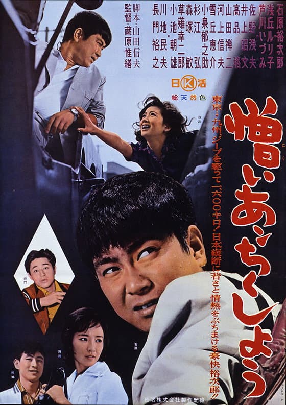 Poster di 憎いあンちくしょう