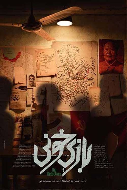 Poster di بازی خونی