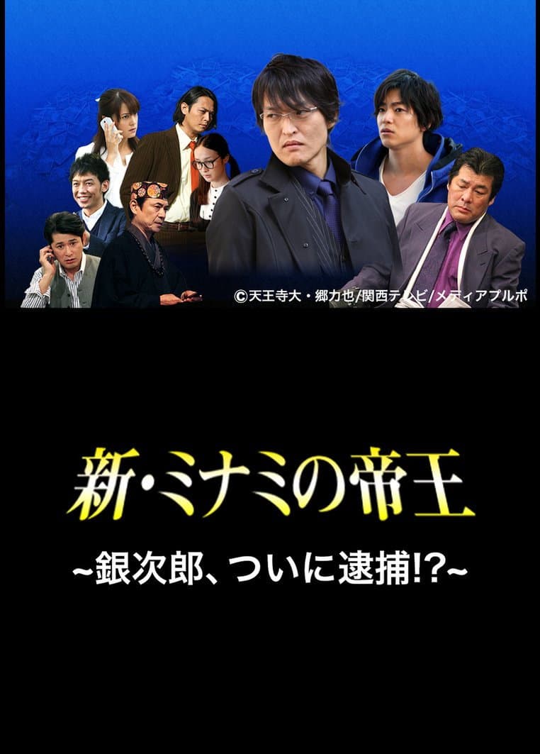 Poster di 新・ミナミの帝王〜銀次郎、ついに逮捕！？〜