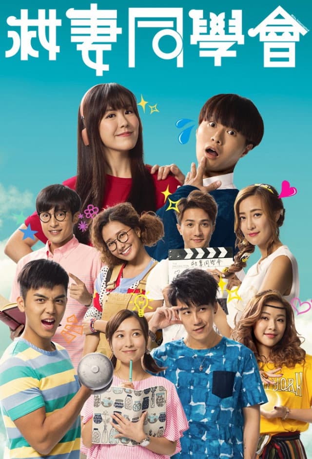 Poster di 救妻同學會