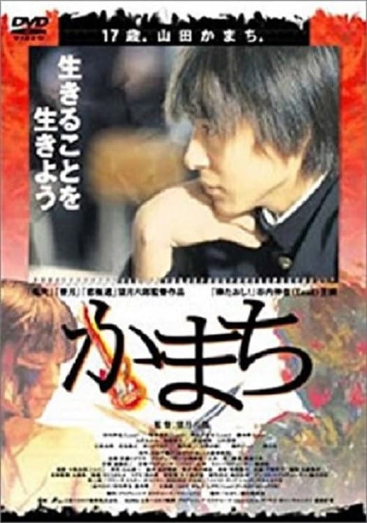 Poster di かまち
