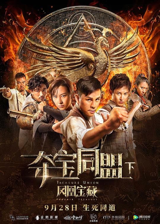 Poster di 夺宝同盟之凤凰宝藏