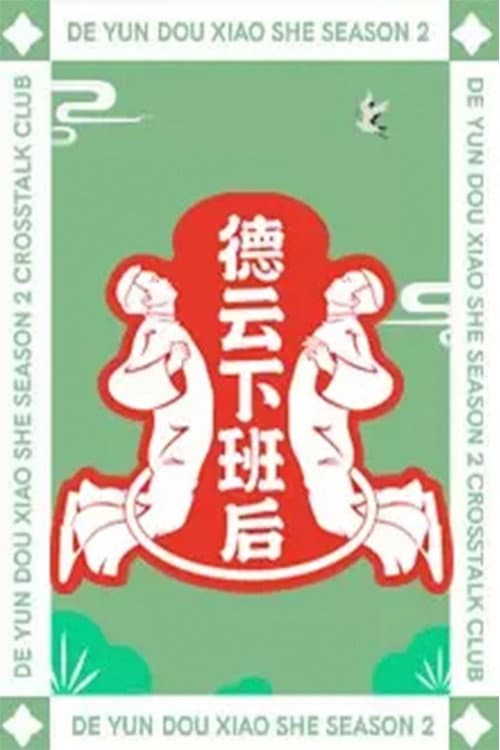 Poster di 德云下班后