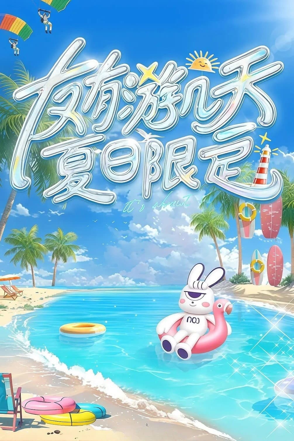 Poster di 友有游几天·夏日限定