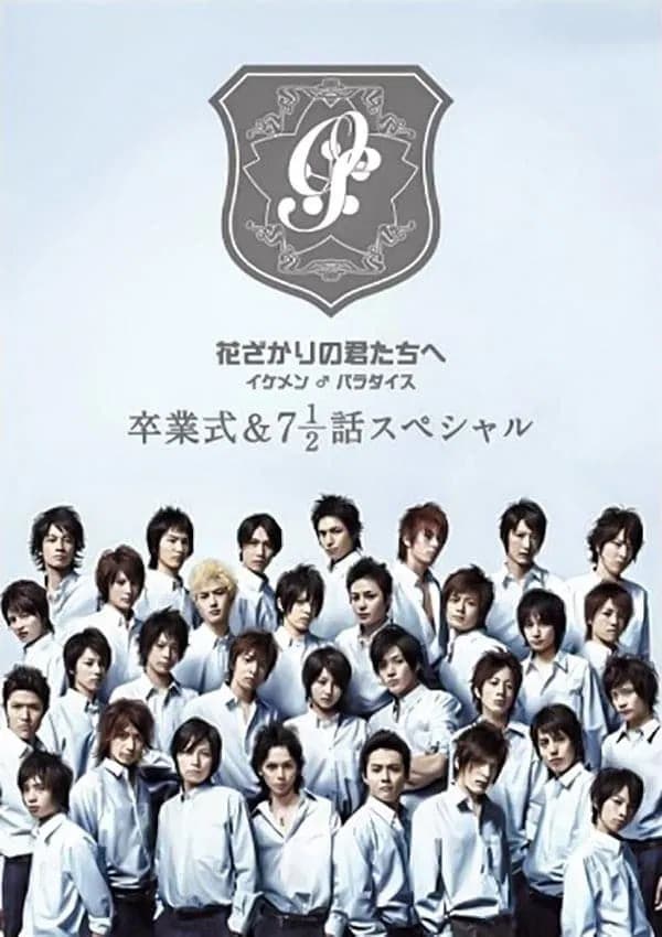 Poster di 花ざかりの君たちへ ~イケメン♂パラダイス~卒業式&7と1/2話スペシャル