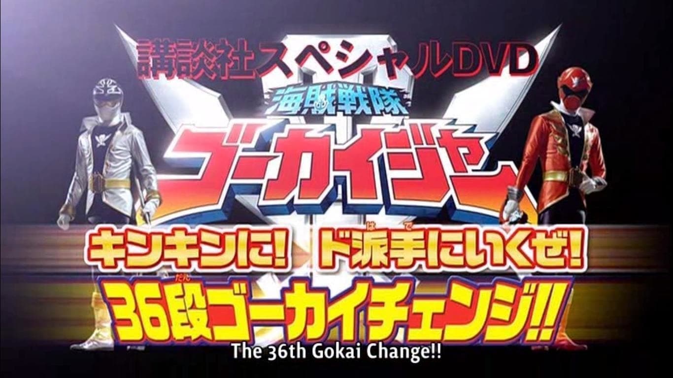 海賊戦隊ゴーカイジャー キンキンに！ド派手に行くぜ！36段ゴーカイチェンジ!! - immagine