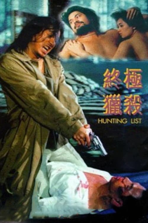 Poster di 終極獵殺
