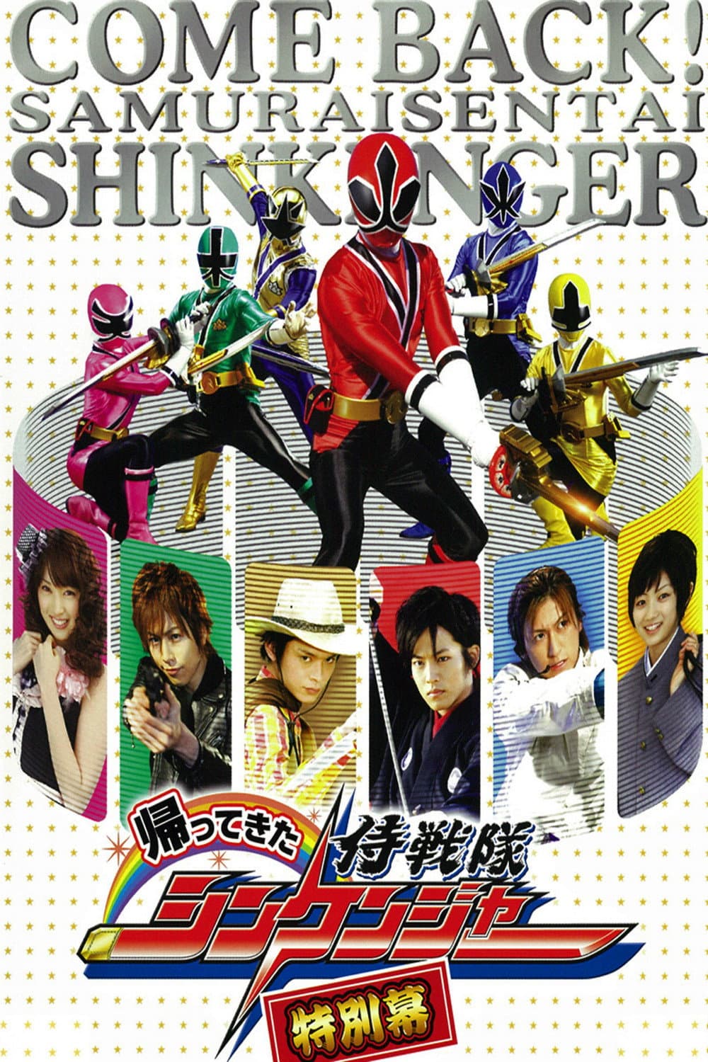 Poster di 帰ってきた侍戦隊シンケンジャー 特別幕