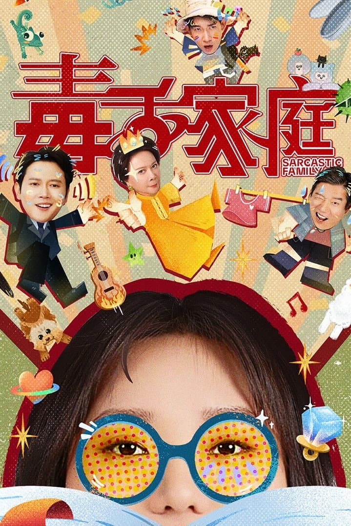 Poster di 毒舌家庭