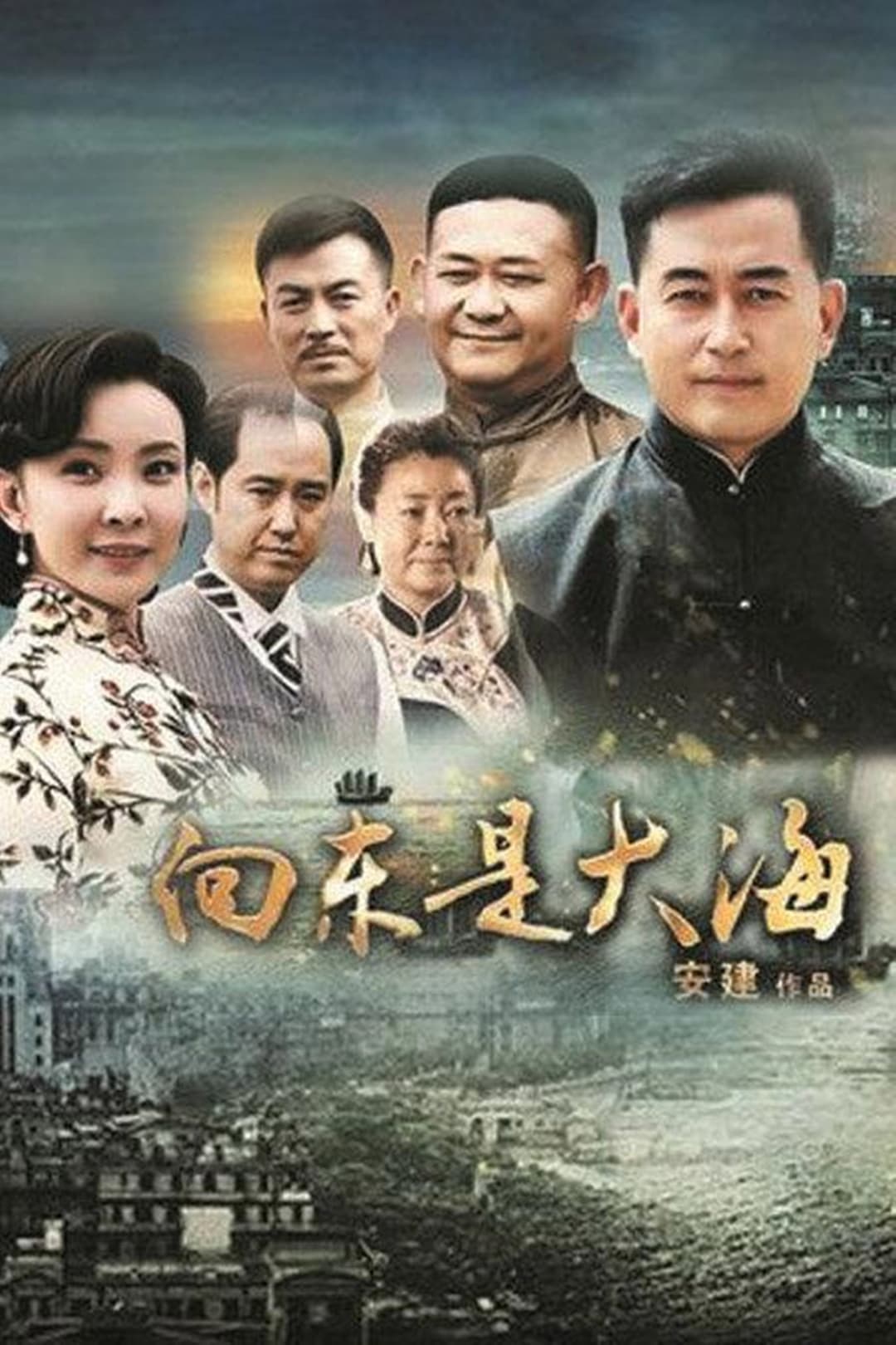 Poster di 向东是大海