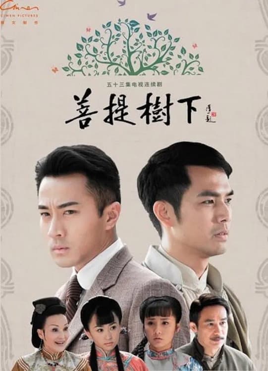 Poster di 菩提树下