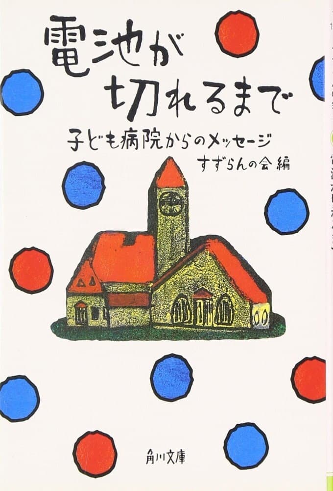 Poster di 電池が切れるまで
