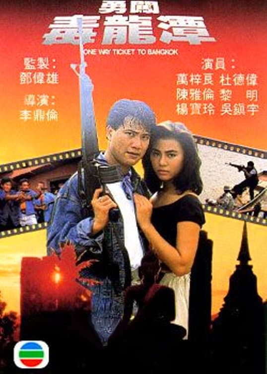Poster di 勇闖毒龍潭
