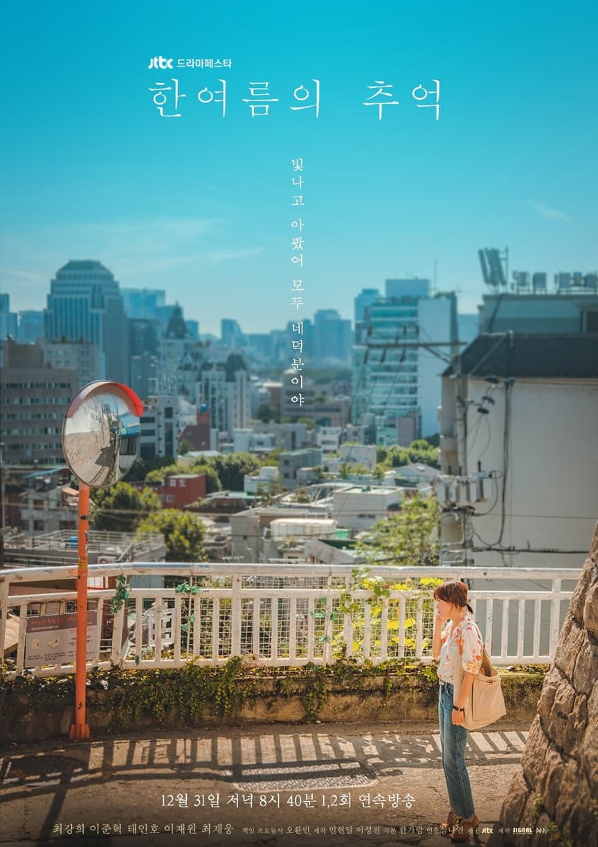 Poster di 한여름의 추억