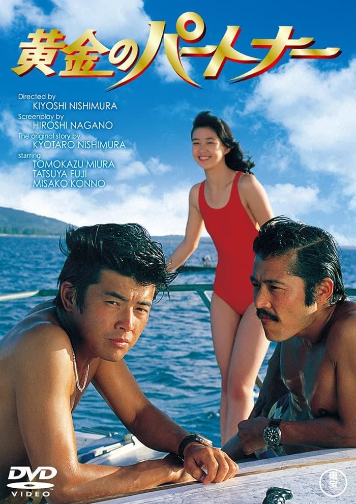 Poster di 黄金のパートナー