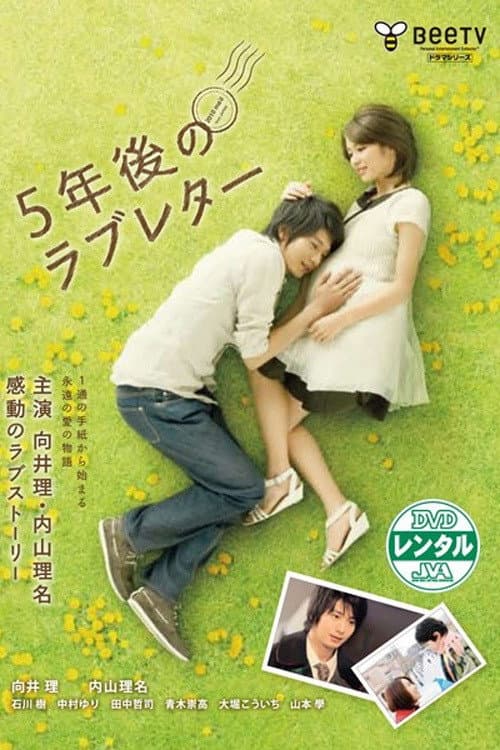 Poster di 5年後のラブレター