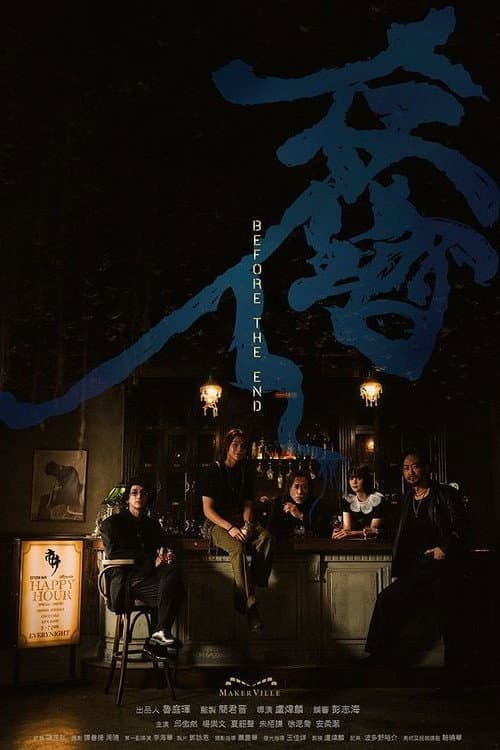 Poster di 存酒人