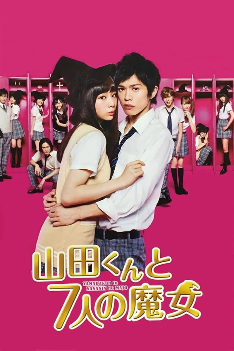 Poster di 山田くんと7人の魔女