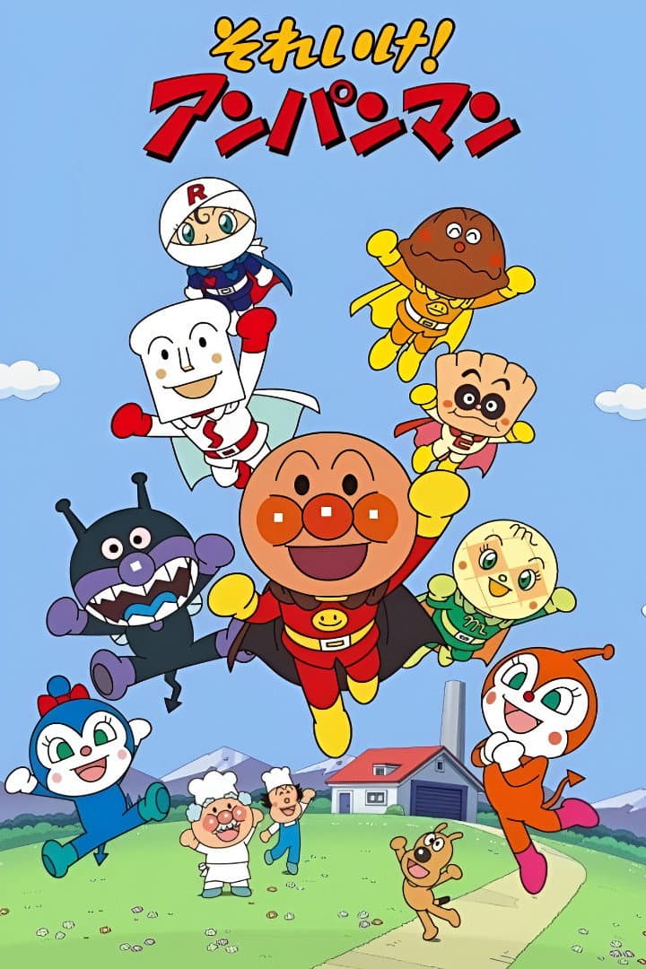 Poster di それいけ!アンパンマン