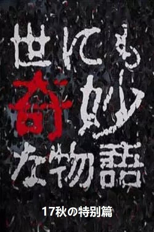 Poster di 世にも奇妙な物語 '17秋の特別編