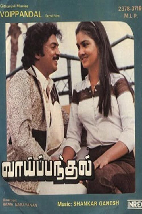 Poster di வாய் பந்தல்