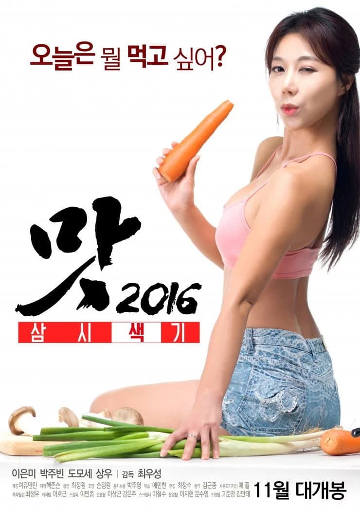 Poster di 맛 2016: 삼시색끼