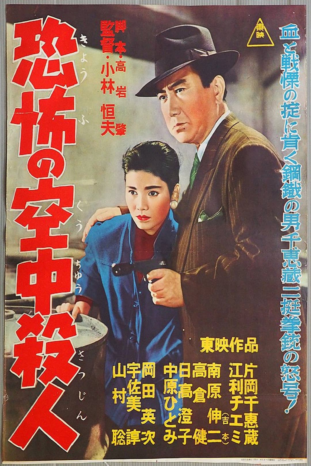 Poster di 恐怖の空中殺人