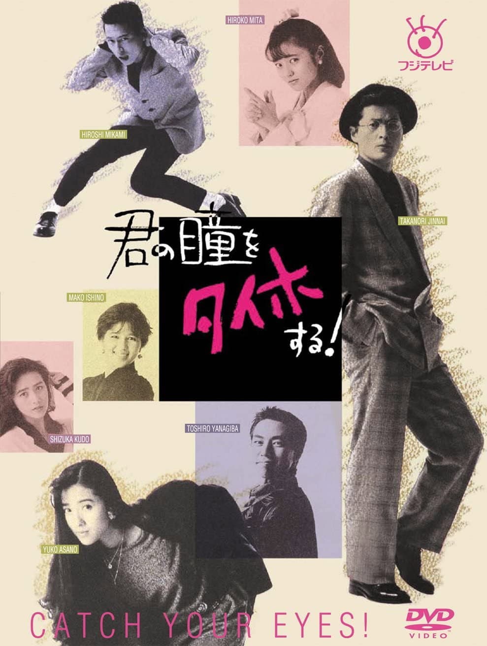 Poster di 君の瞳をタイホする!