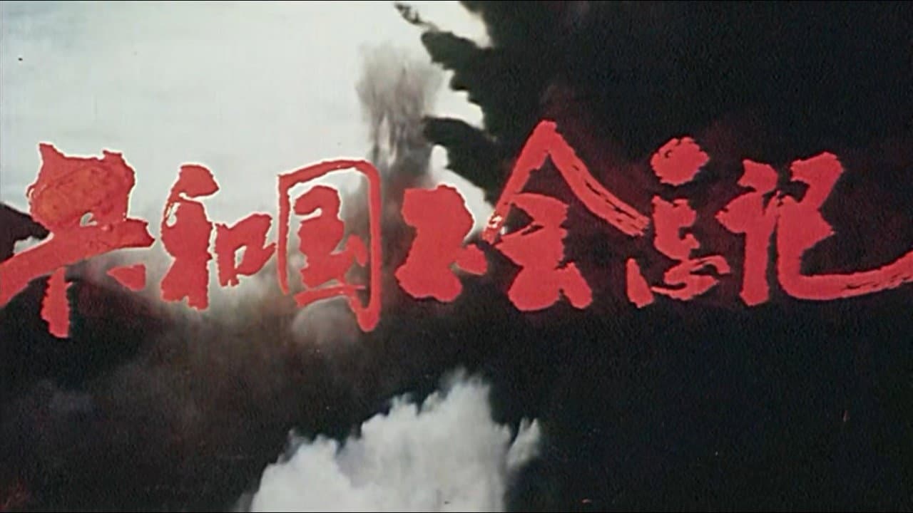 共和国不会忘记 - immagine